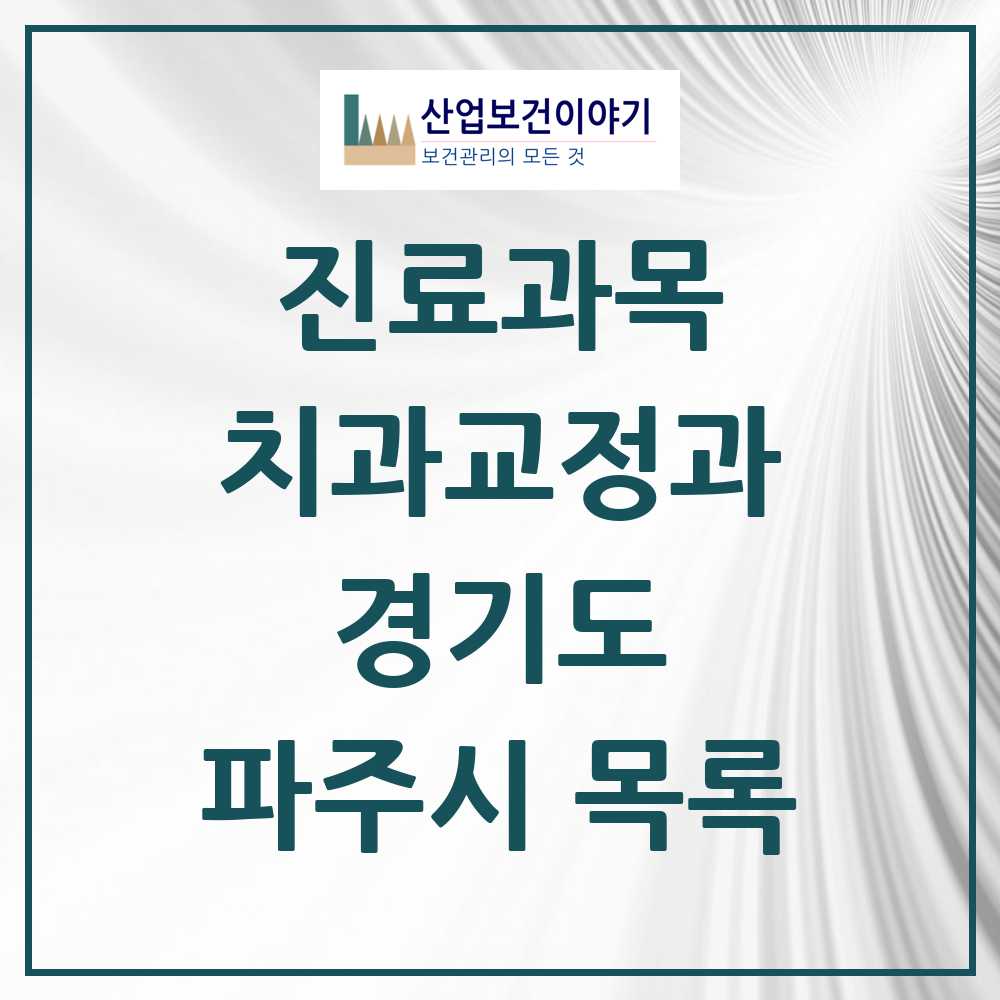2025 파주시 교정치과 모음 72곳 | 경기도 추천 리스트