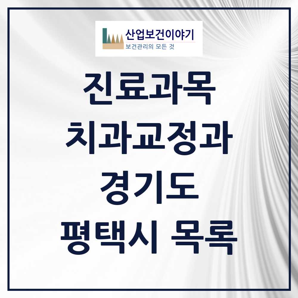 2025 평택시 교정치과 모음 108곳 | 경기도 추천 리스트