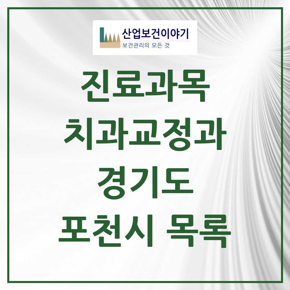 2025 포천시 교정치과 모음 19곳 | 경기도 추천 리스트