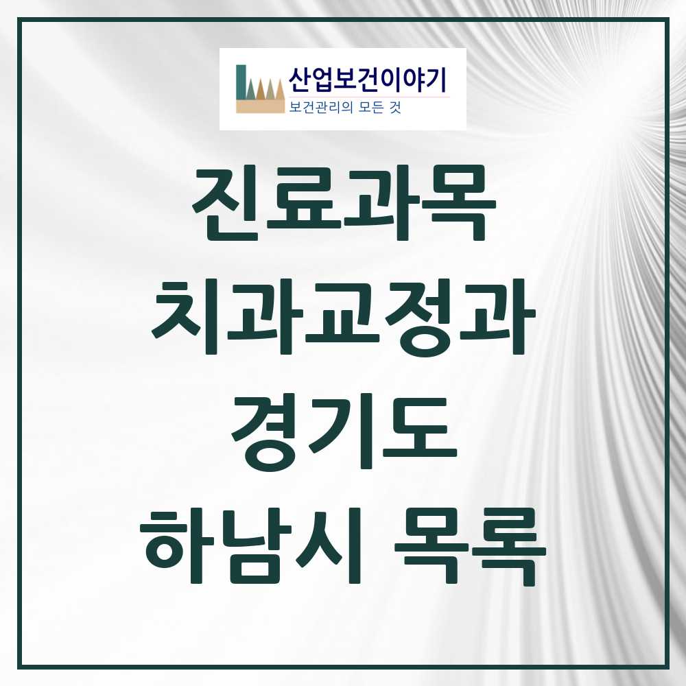 2025 하남시 교정치과 모음 73곳 | 경기도 추천 리스트