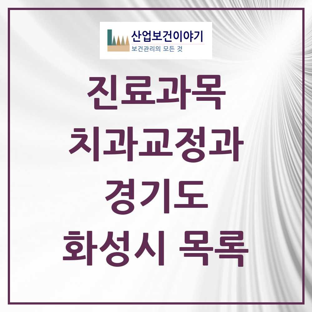 2025 화성시 교정치과 모음 180곳 | 경기도 추천 리스트