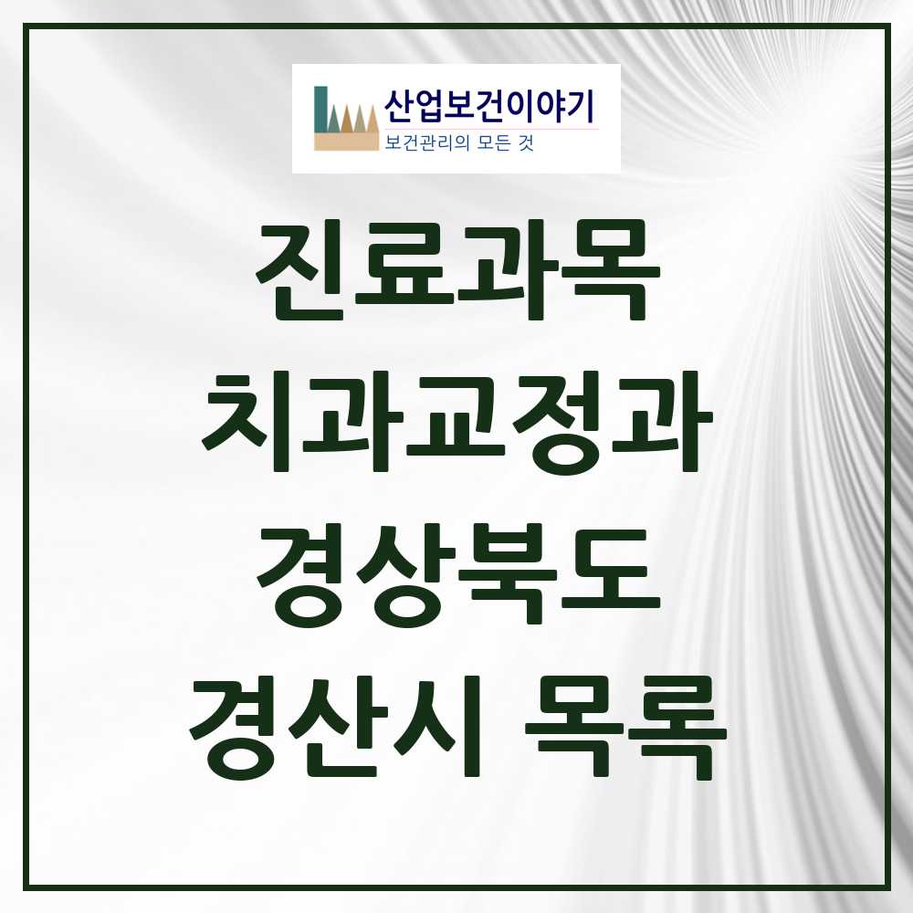 2025 경산시 교정치과 모음 40곳 | 경상북도 추천 리스트