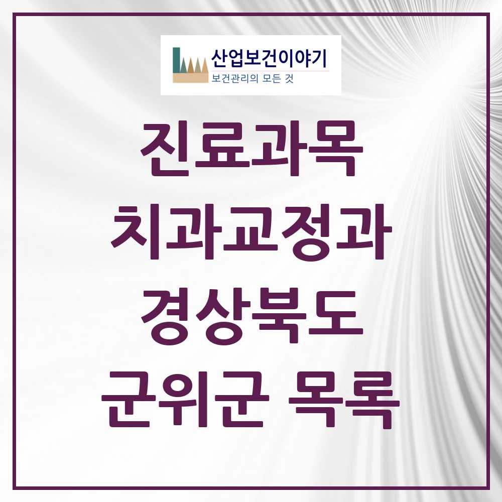 2025 군위군 교정치과 모음 0곳 | 경상북도 추천 리스트