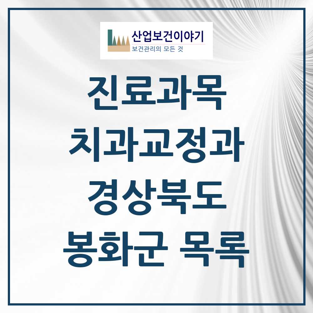 2025 봉화군 교정치과 모음 1곳 | 경상북도 추천 리스트