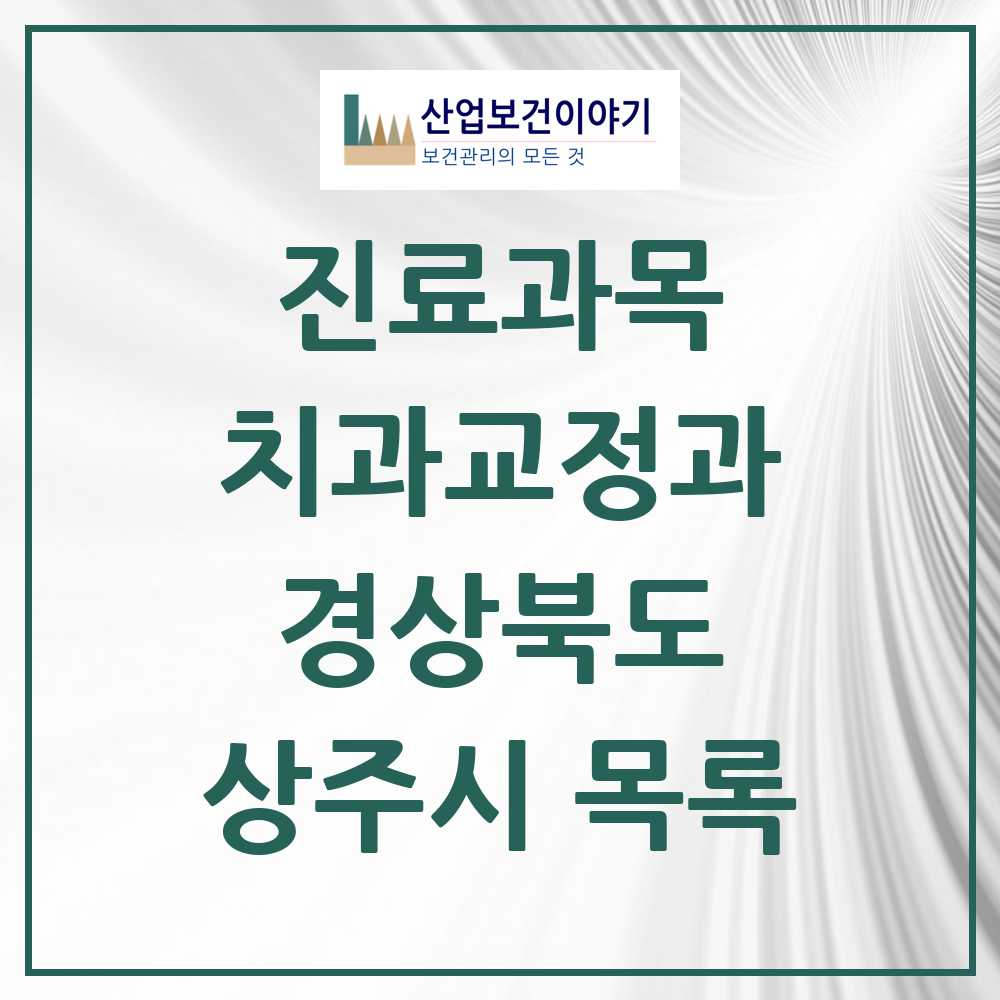 2025 상주시 교정치과 모음 12곳 | 경상북도 추천 리스트