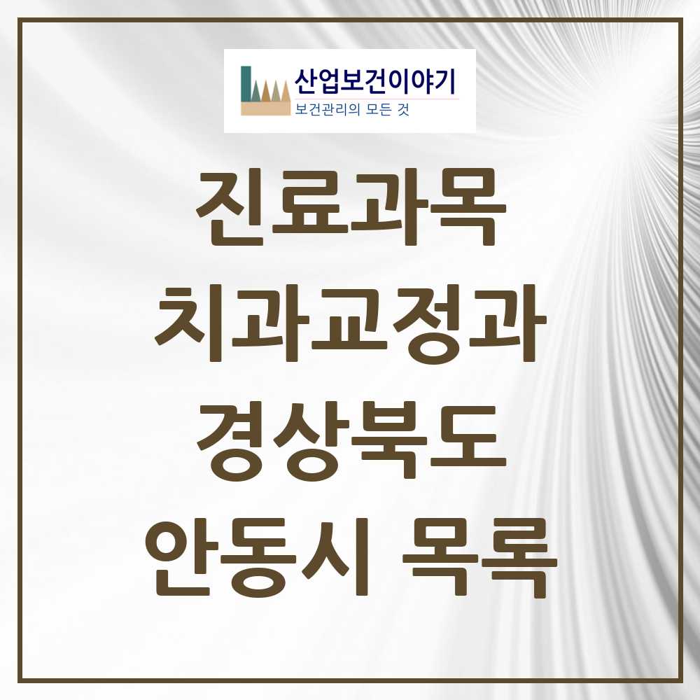 2025 안동시 교정치과 모음 16곳 | 경상북도 추천 리스트