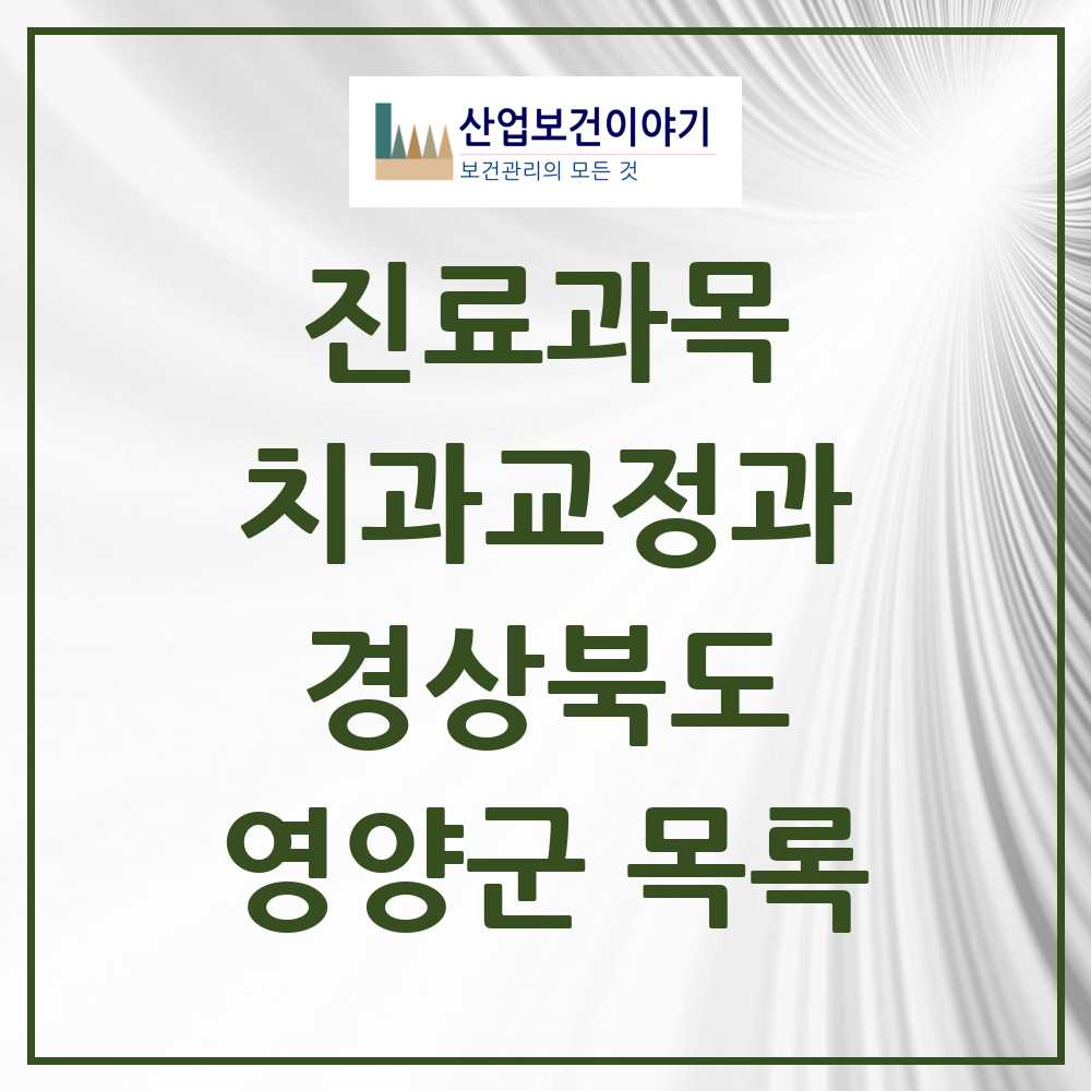 2025 경상북도 영양군 교정치과 목록 2곳