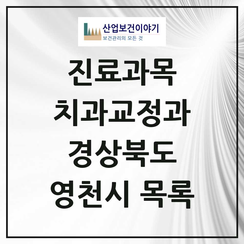 2025 영천시 교정치과 모음 9곳 | 경상북도 추천 리스트