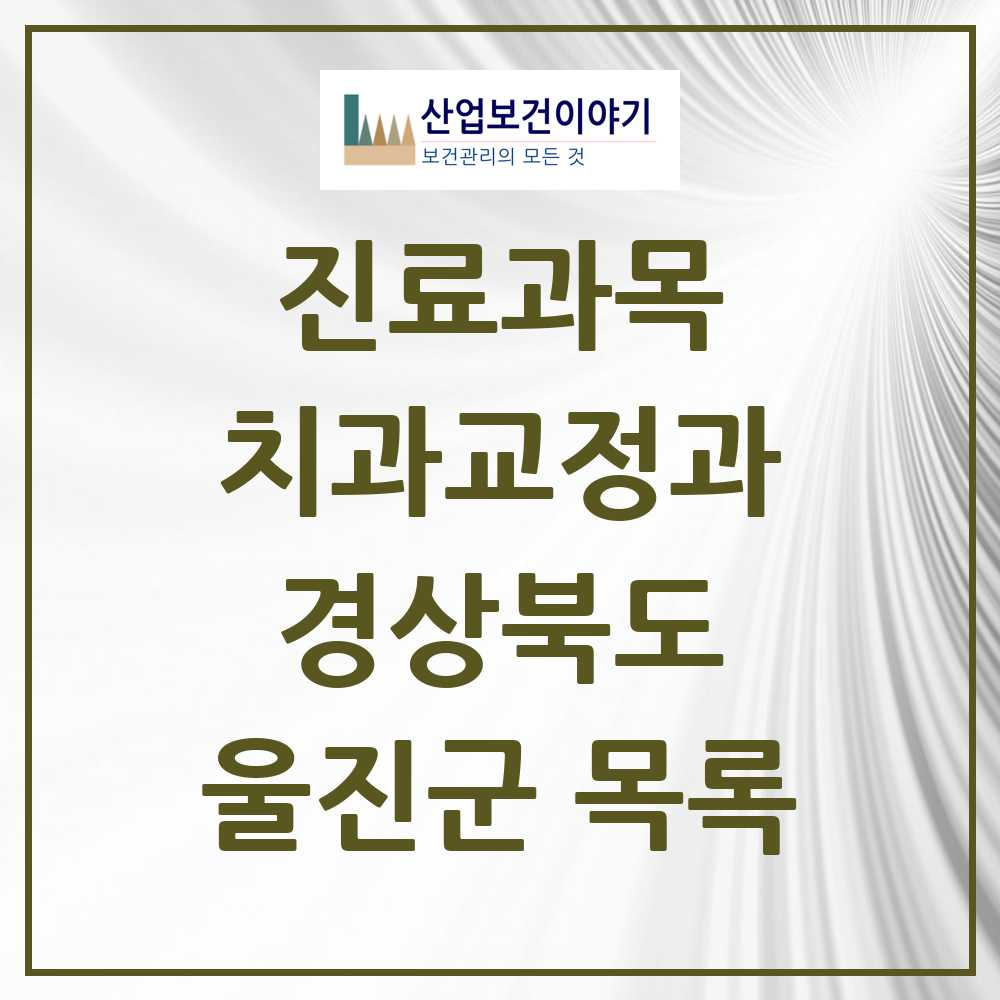 2025 울진군 교정치과 모음 3곳 | 경상북도 추천 리스트