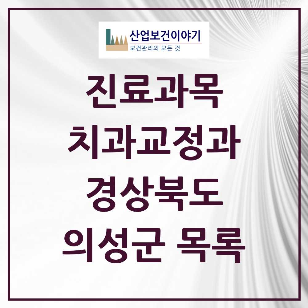 2025 의성군 교정치과 모음 3곳 | 경상북도 추천 리스트