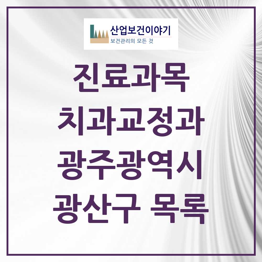 2025 광산구 교정치과 모음 95곳 | 광주광역시 추천 리스트