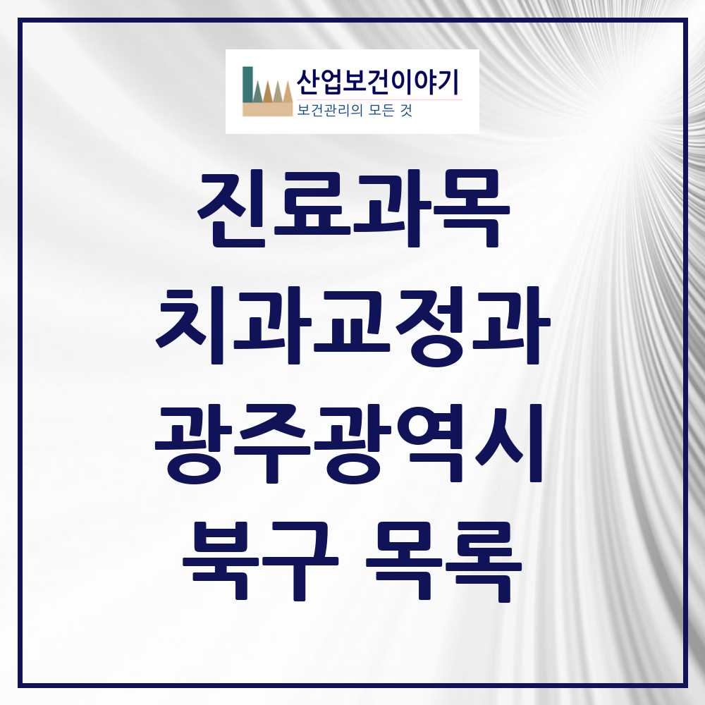 2025 북구 교정치과 모음 91곳 | 광주광역시 추천 리스트