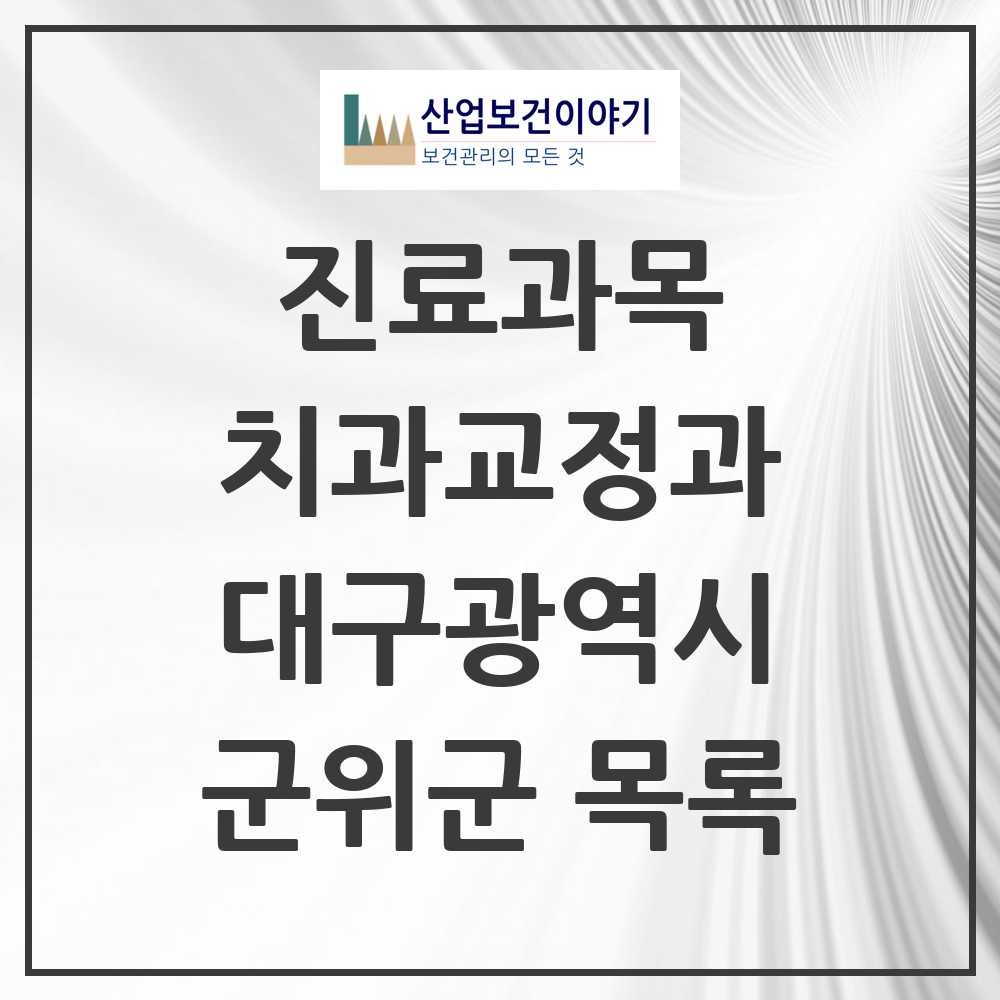 2025 군위군 교정치과 모음 1곳 | 대구광역시 추천 리스트