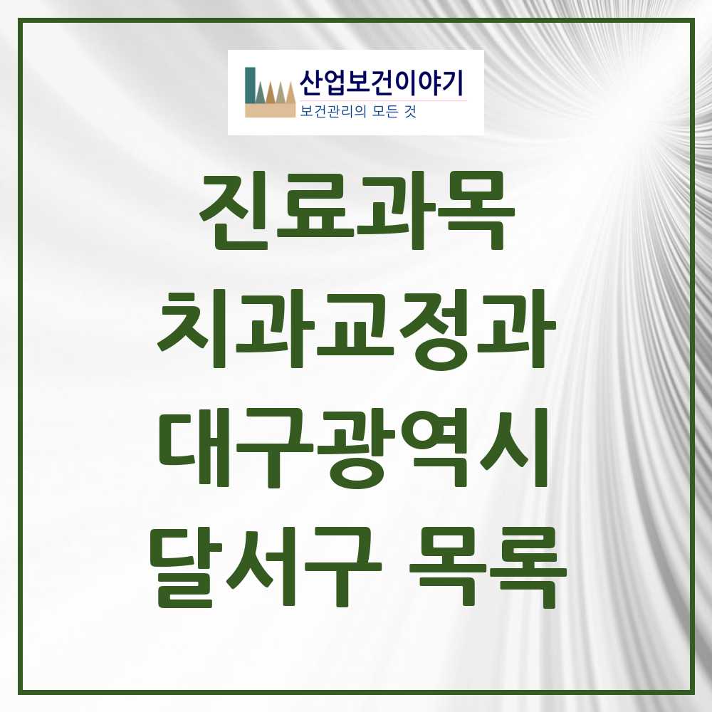 2025 달서구 교정치과 모음 125곳 | 대구광역시 추천 리스트