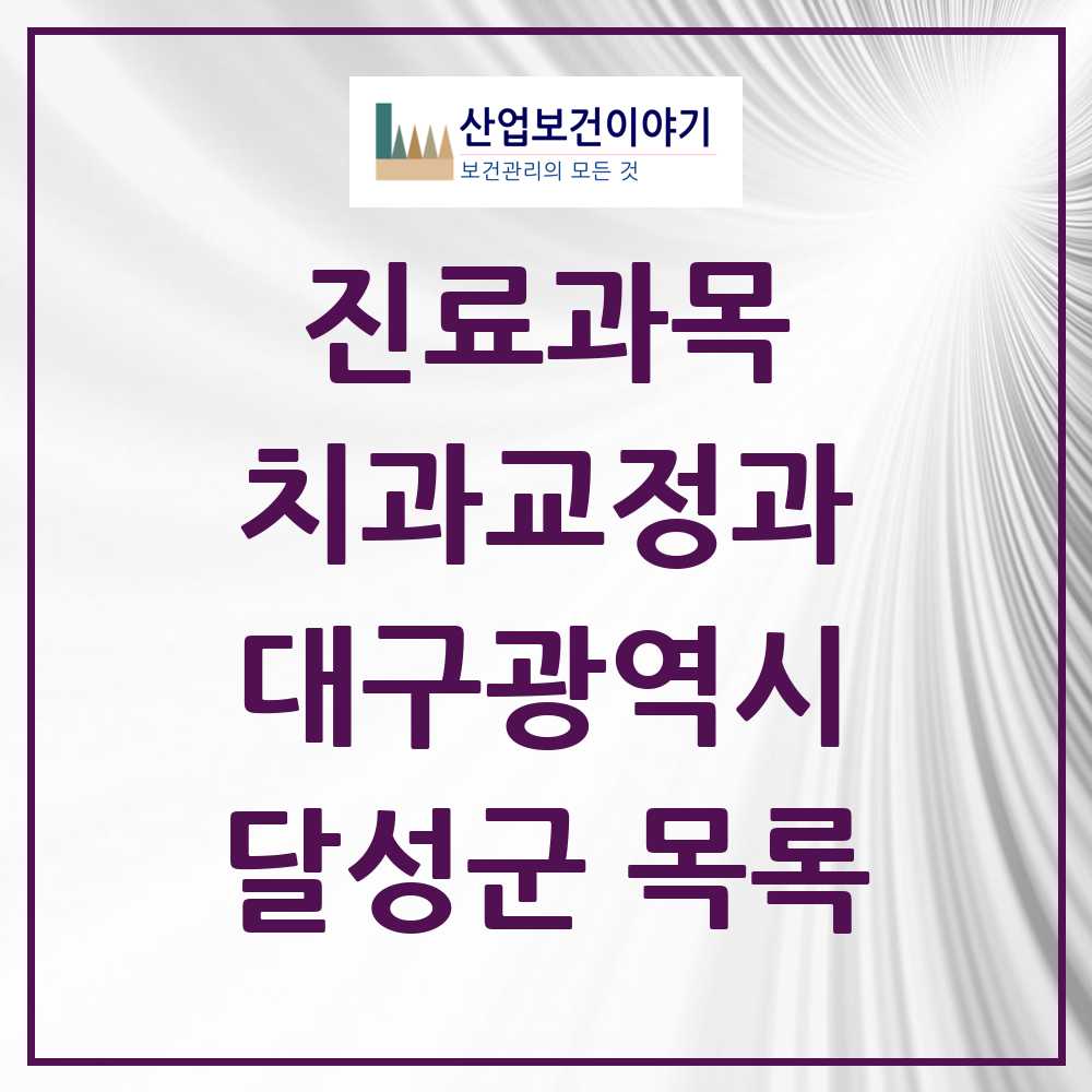2025 달성군 교정치과 모음 32곳 | 대구광역시 추천 리스트