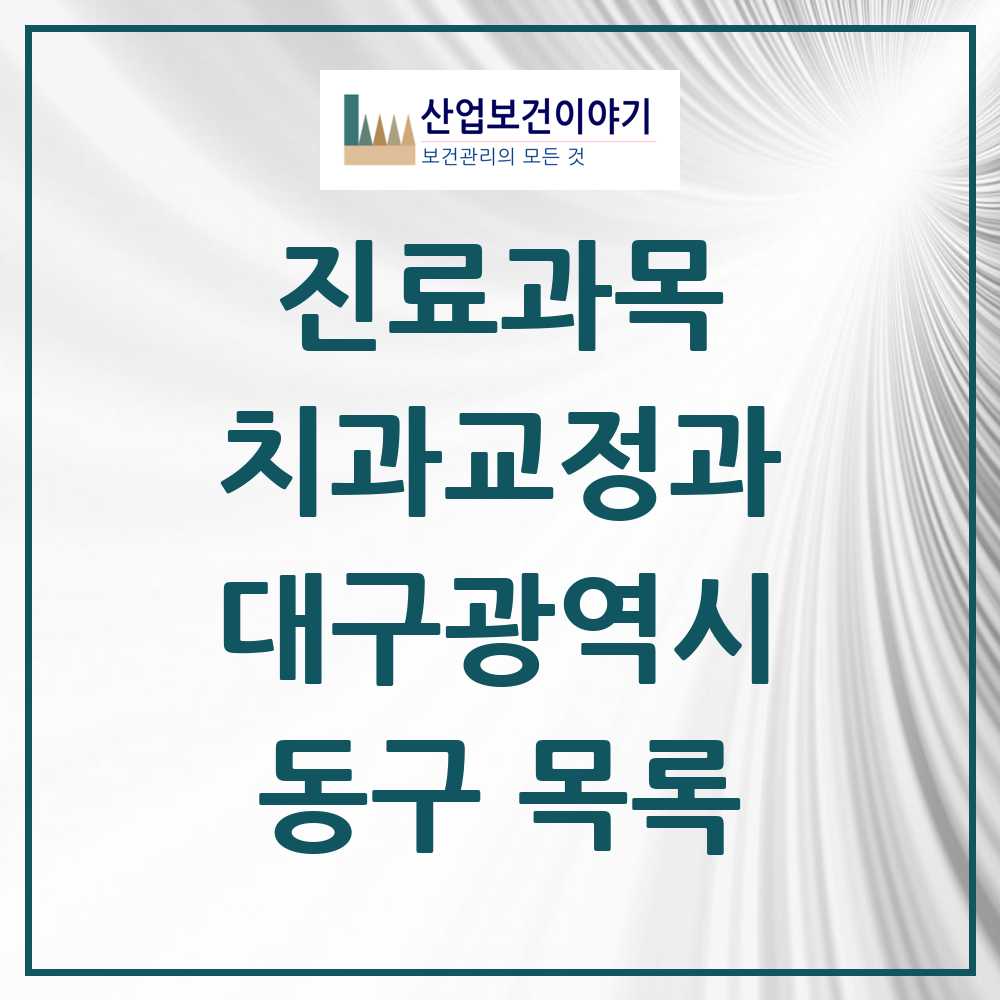 2025 동구 교정치과 모음 77곳 | 대구광역시 추천 리스트
