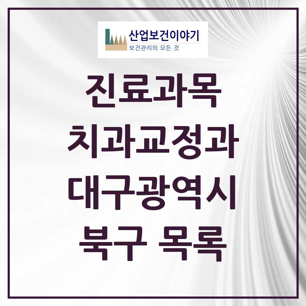 2025 북구 교정치과 모음 55곳 | 대구광역시 추천 리스트