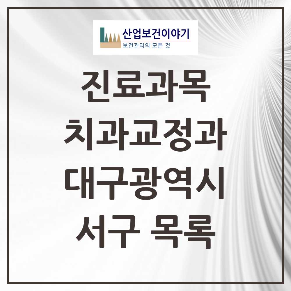 2025 서구 교정치과 모음 14곳 | 대구광역시 추천 리스트