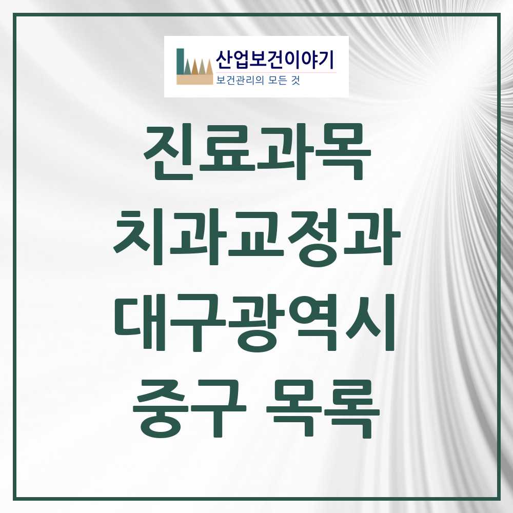 2025 중구 교정치과 모음 59곳 | 대구광역시 추천 리스트