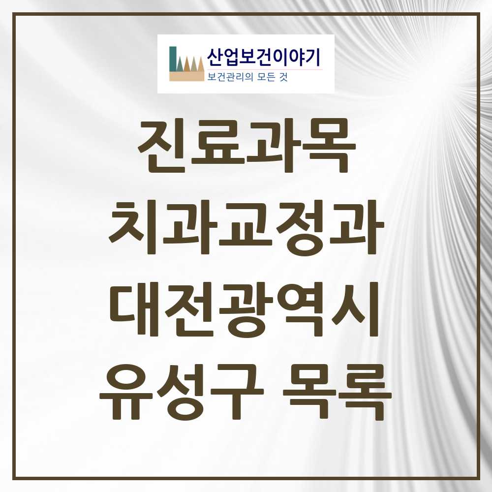 2025 유성구 교정치과 모음 70곳 | 대전광역시 추천 리스트