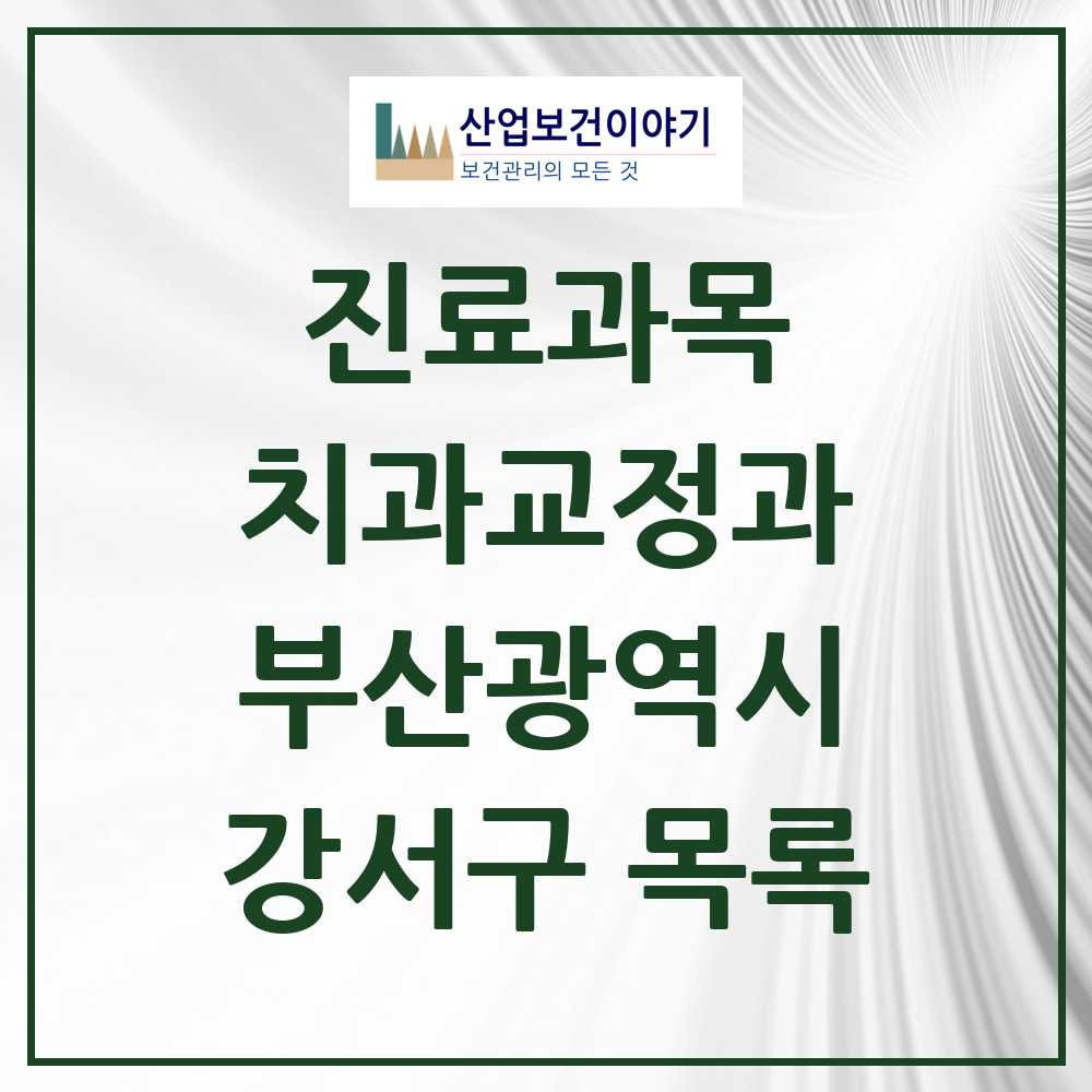 2025 강서구 교정치과 모음 22곳 | 부산광역시 추천 리스트
