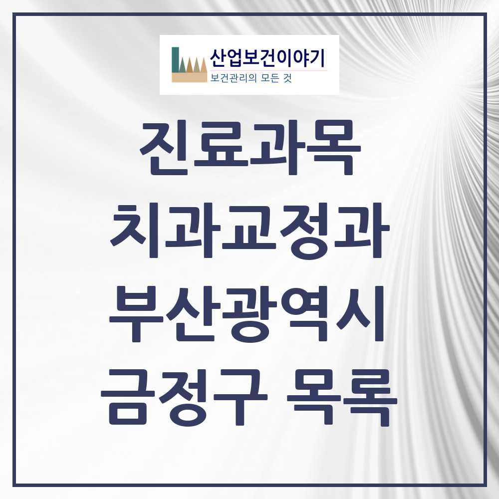2025 금정구 교정치과 모음 24곳 | 부산광역시 추천 리스트
