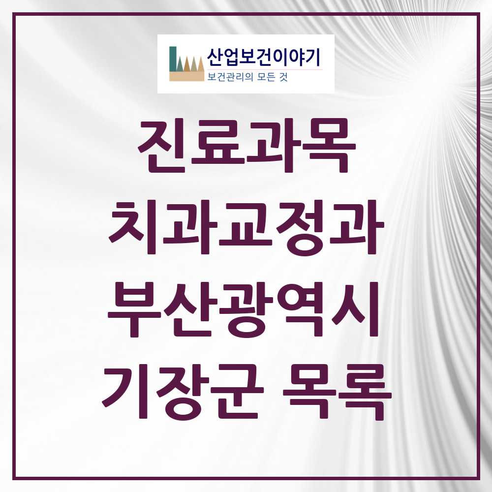 2025 기장군 교정치과 모음 18곳 | 부산광역시 추천 리스트