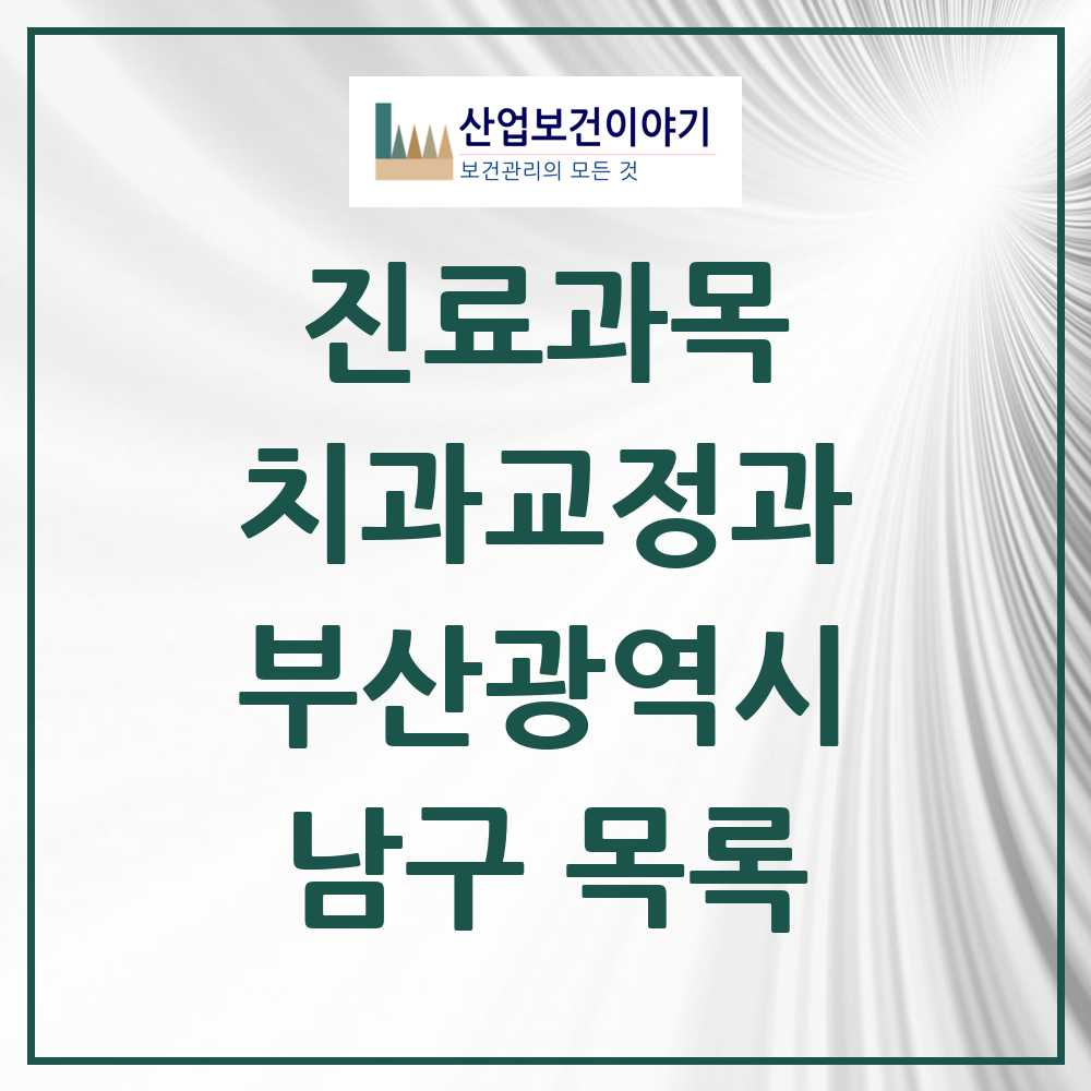 2025 남구 교정치과 모음 65곳 | 부산광역시 추천 리스트