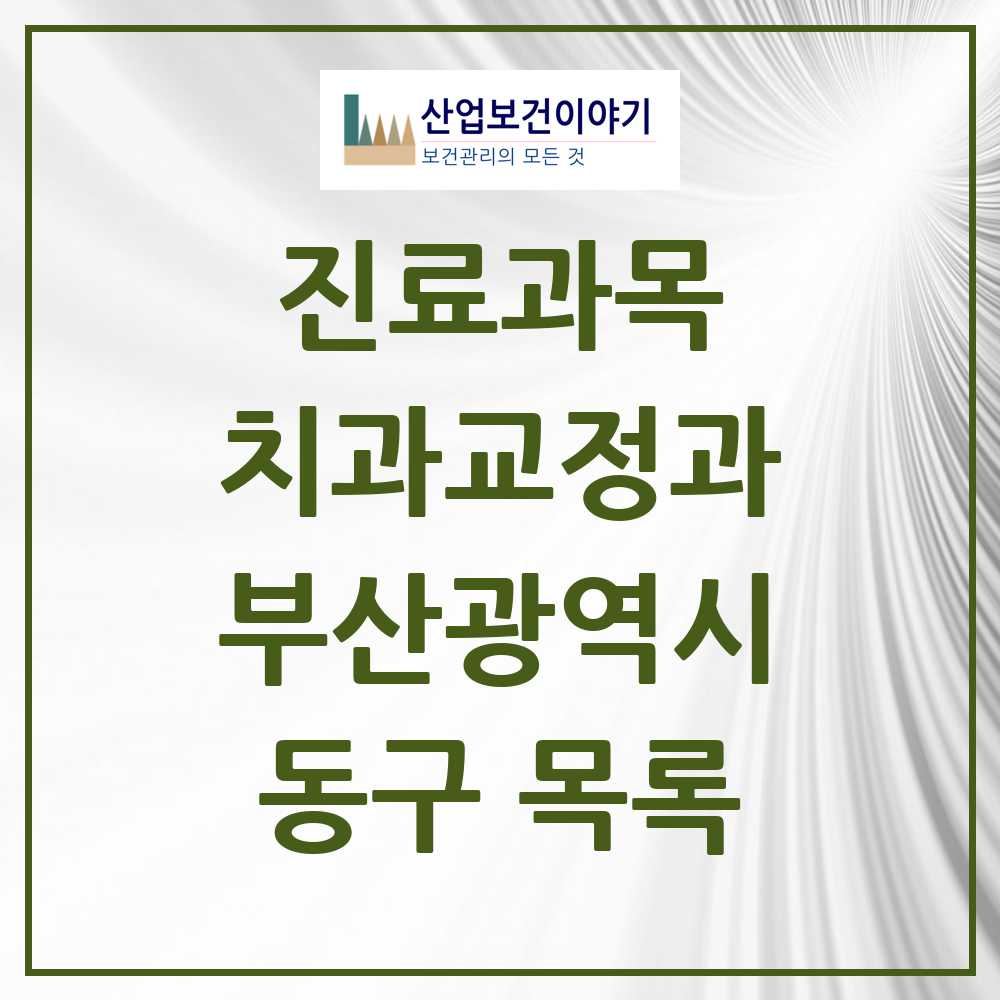 2025 동구 교정치과 모음 7곳 | 부산광역시 추천 리스트