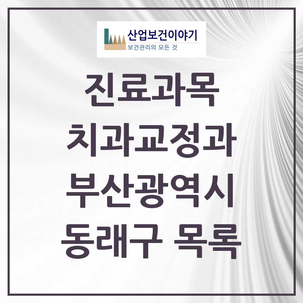 2025 동래구 교정치과 모음 42곳 | 부산광역시 추천 리스트