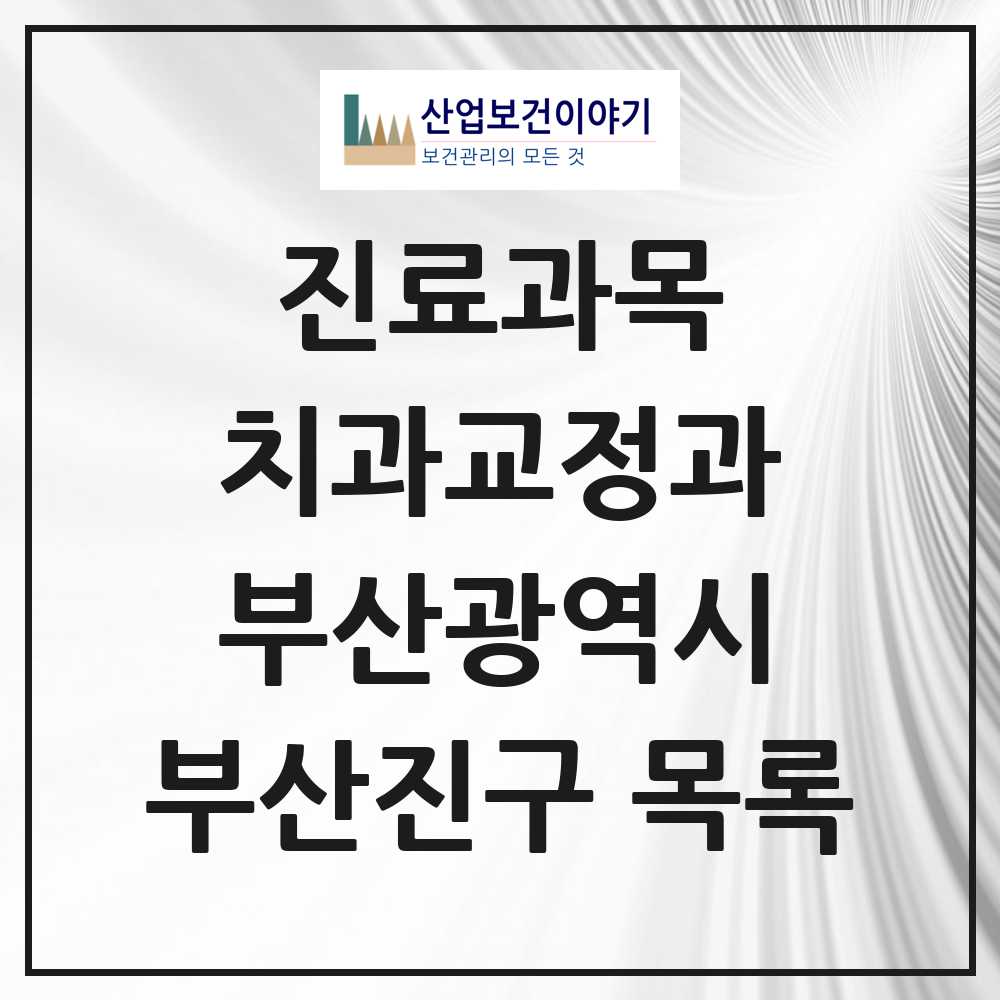 2025 부산진구 교정치과 모음 69곳 | 부산광역시 추천 리스트