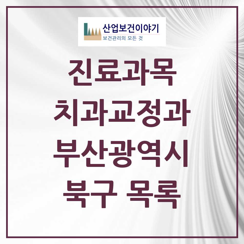 2025 북구 교정치과 모음 37곳 | 부산광역시 추천 리스트