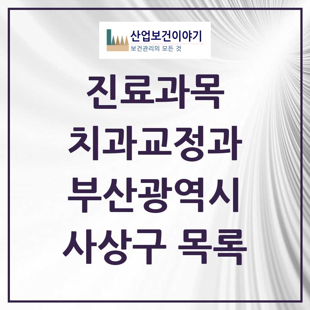 2025 사상구 교정치과 모음 15곳 | 부산광역시 추천 리스트