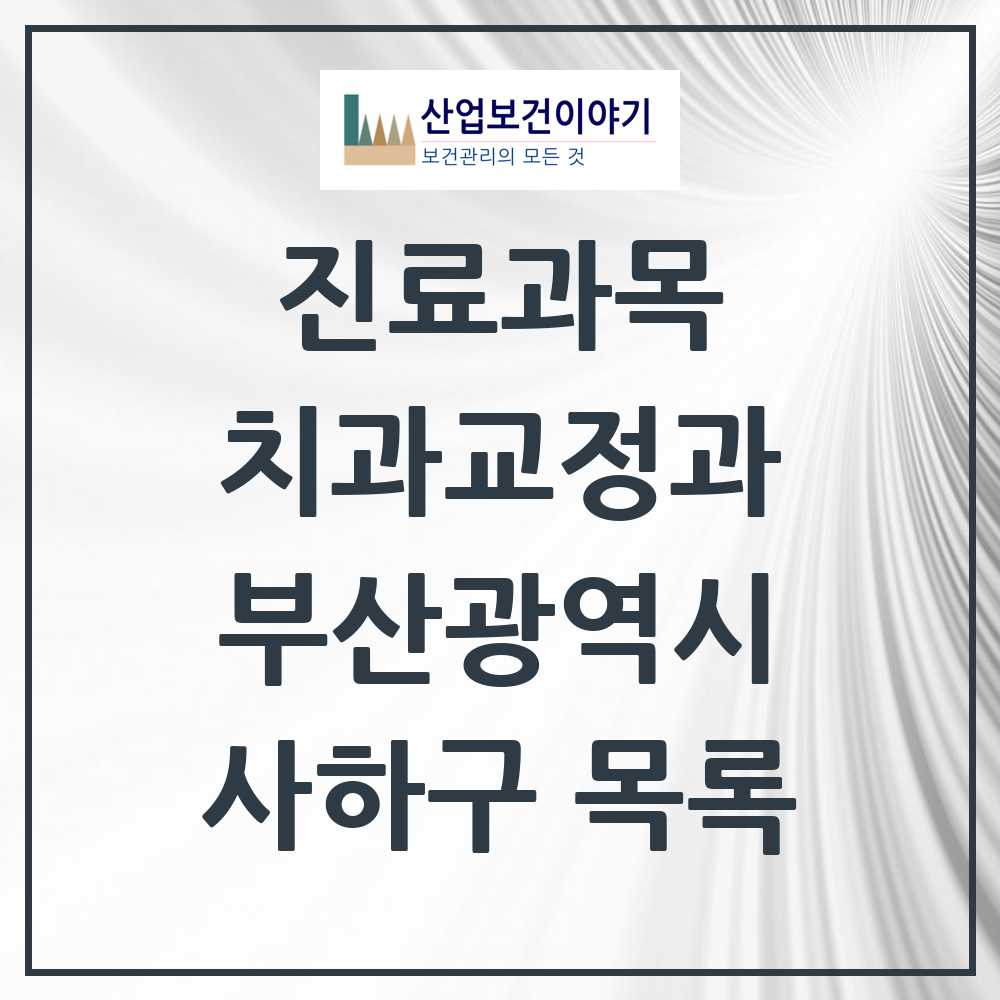 2025 사하구 교정치과 모음 36곳 | 부산광역시 추천 리스트