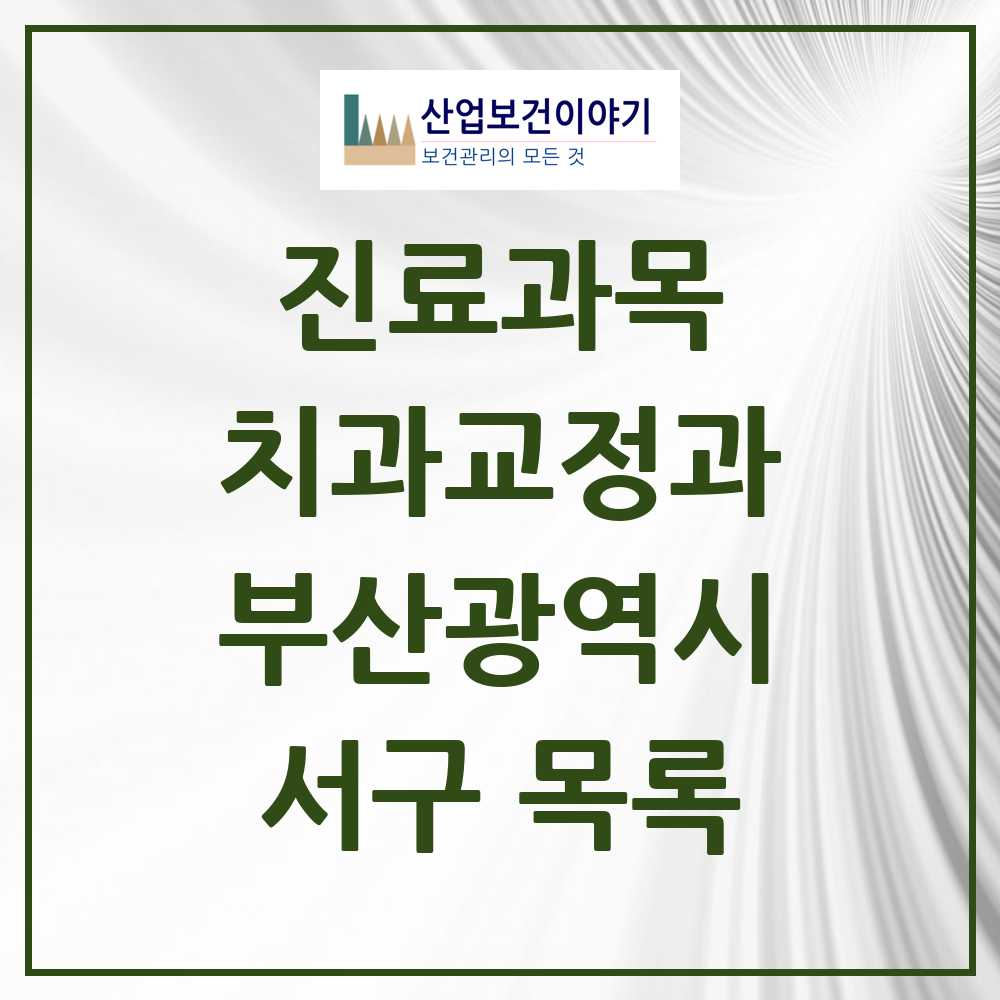 2025 서구 교정치과 모음 13곳 | 부산광역시 추천 리스트