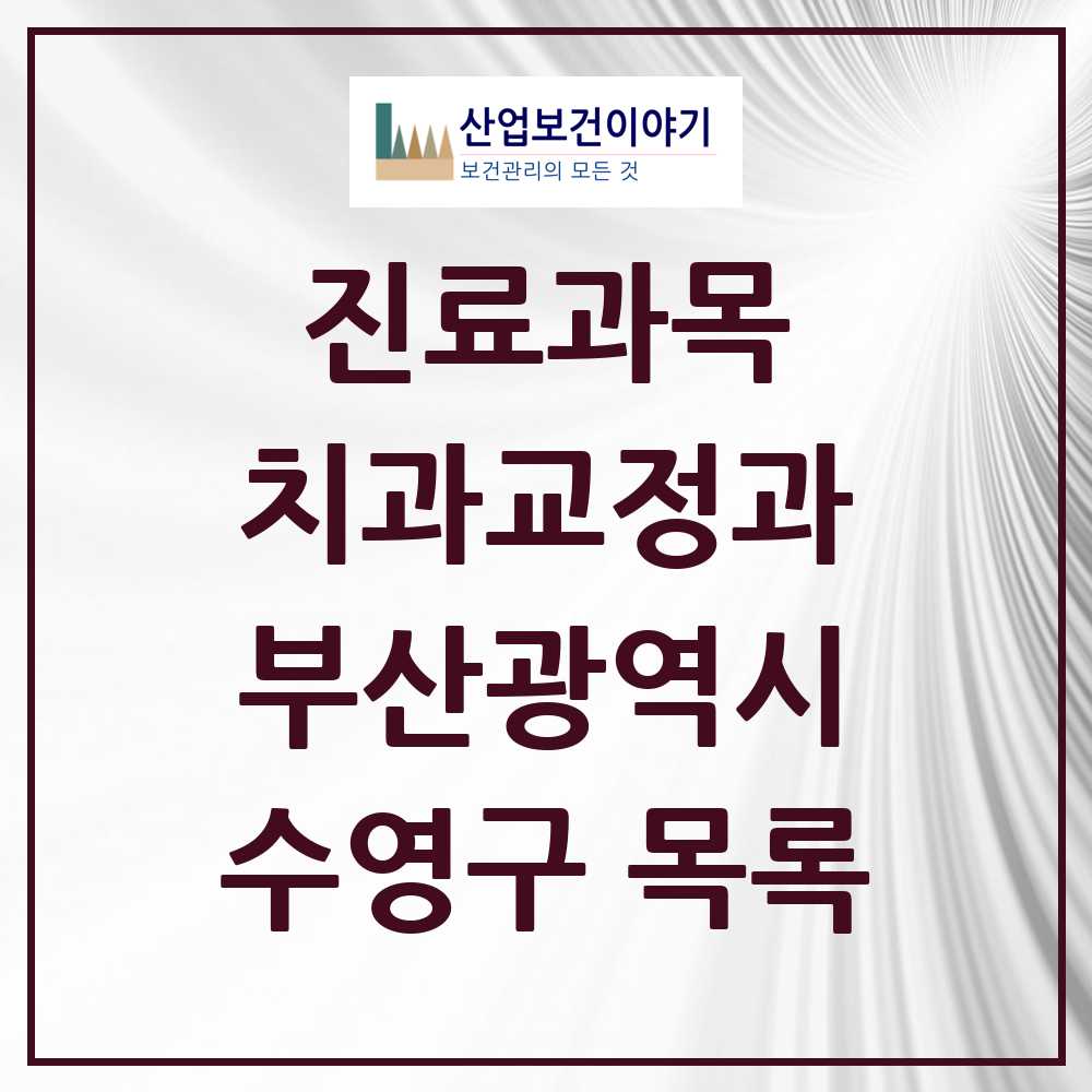2025 수영구 교정치과 모음 34곳 | 부산광역시 추천 리스트