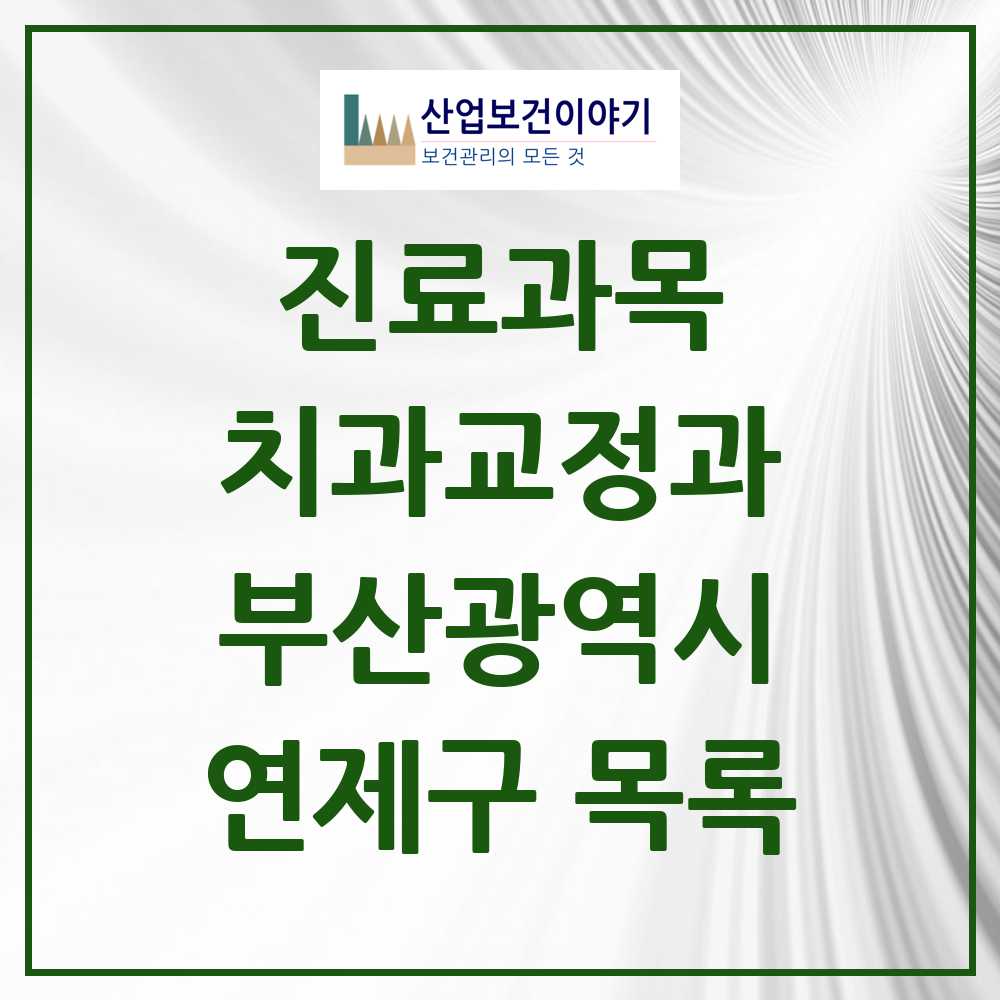 2025 연제구 교정치과 모음 32곳 | 부산광역시 추천 리스트