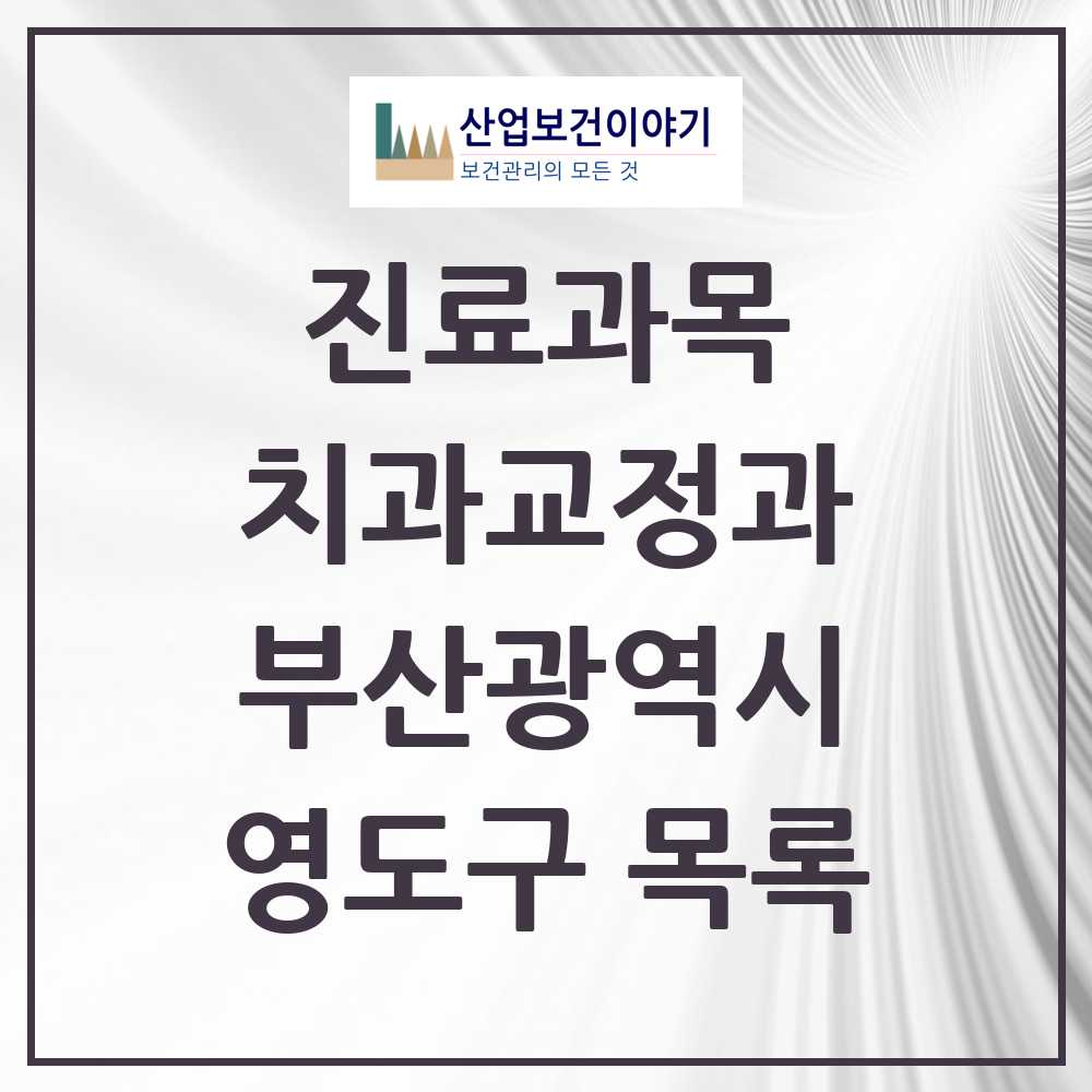 2025 영도구 교정치과 모음 11곳 | 부산광역시 추천 리스트