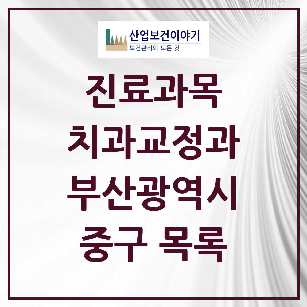 2025 중구 교정치과 모음 6곳 | 부산광역시 추천 리스트