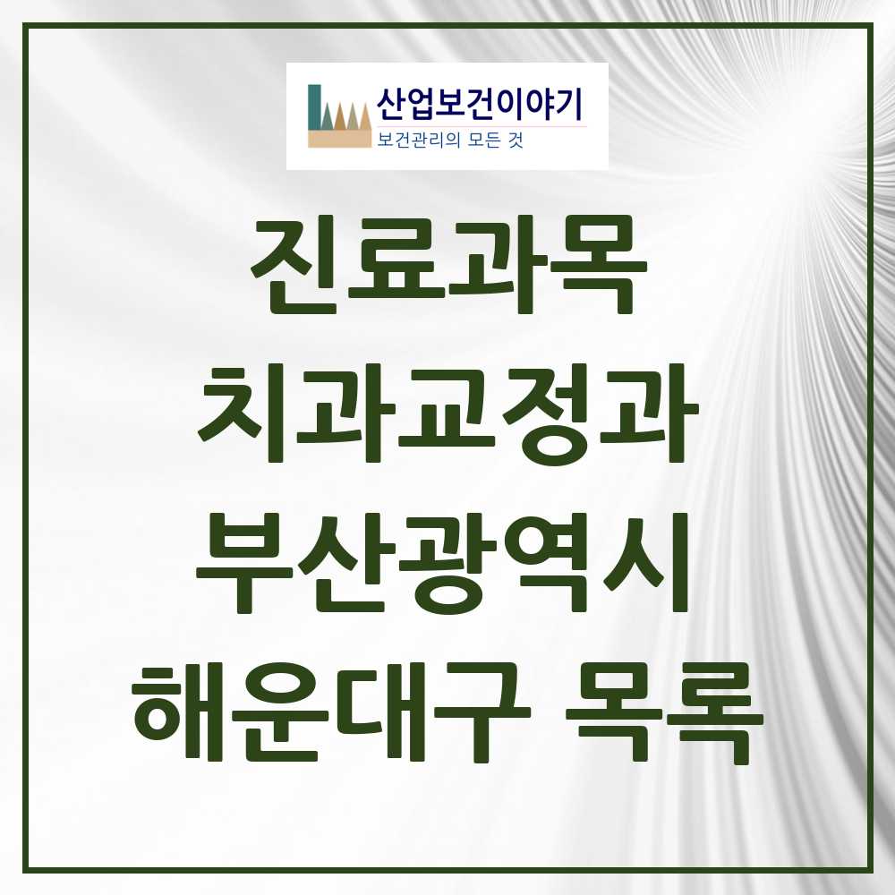 2025 해운대구 교정치과 모음 59곳 | 부산광역시 추천 리스트