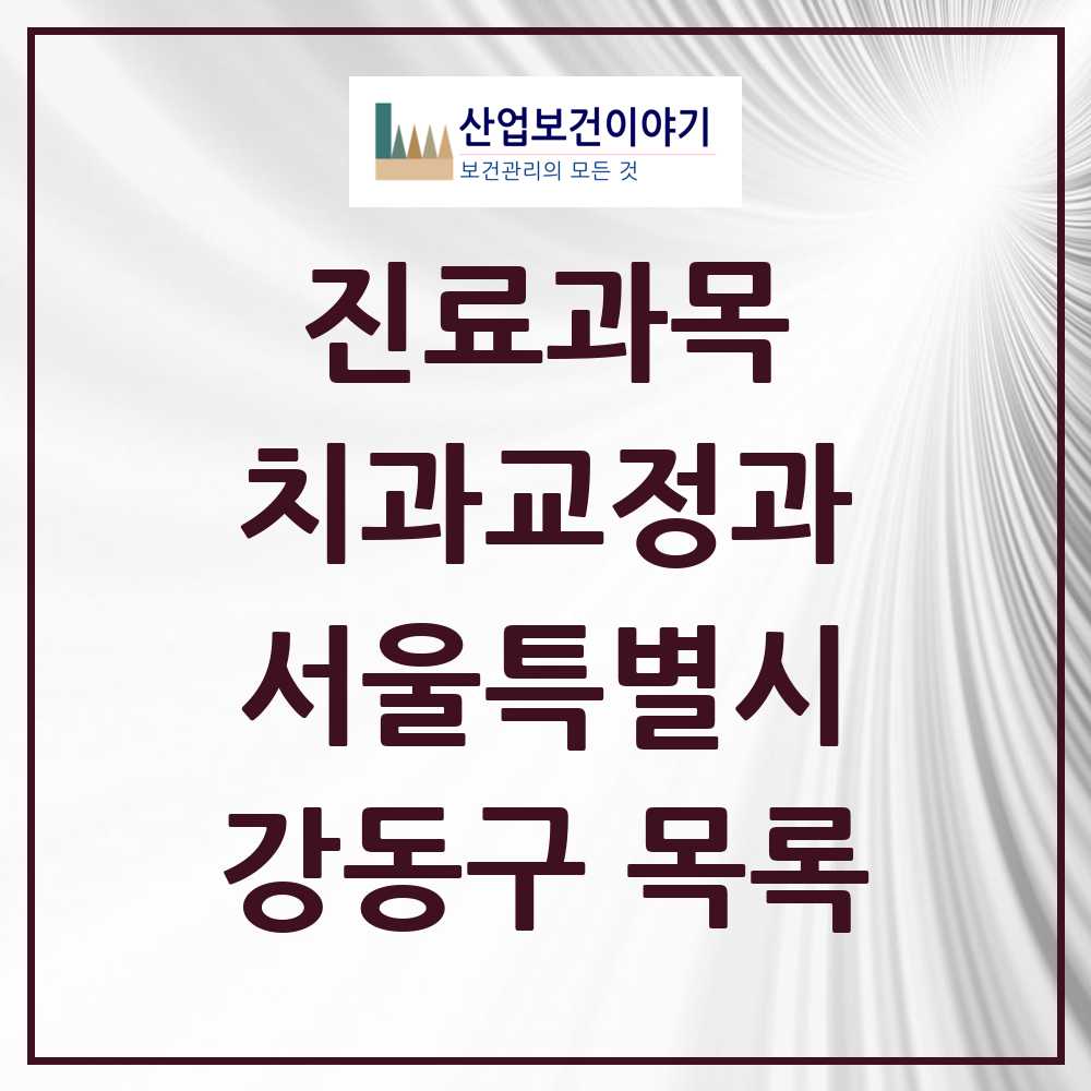 2025 강동구 교정치과 모음 126곳 | 서울특별시 추천 리스트