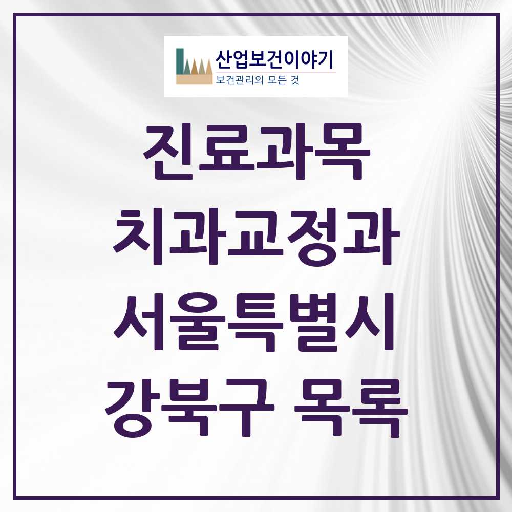 2025 강북구 교정치과 모음 62곳 | 서울특별시 추천 리스트