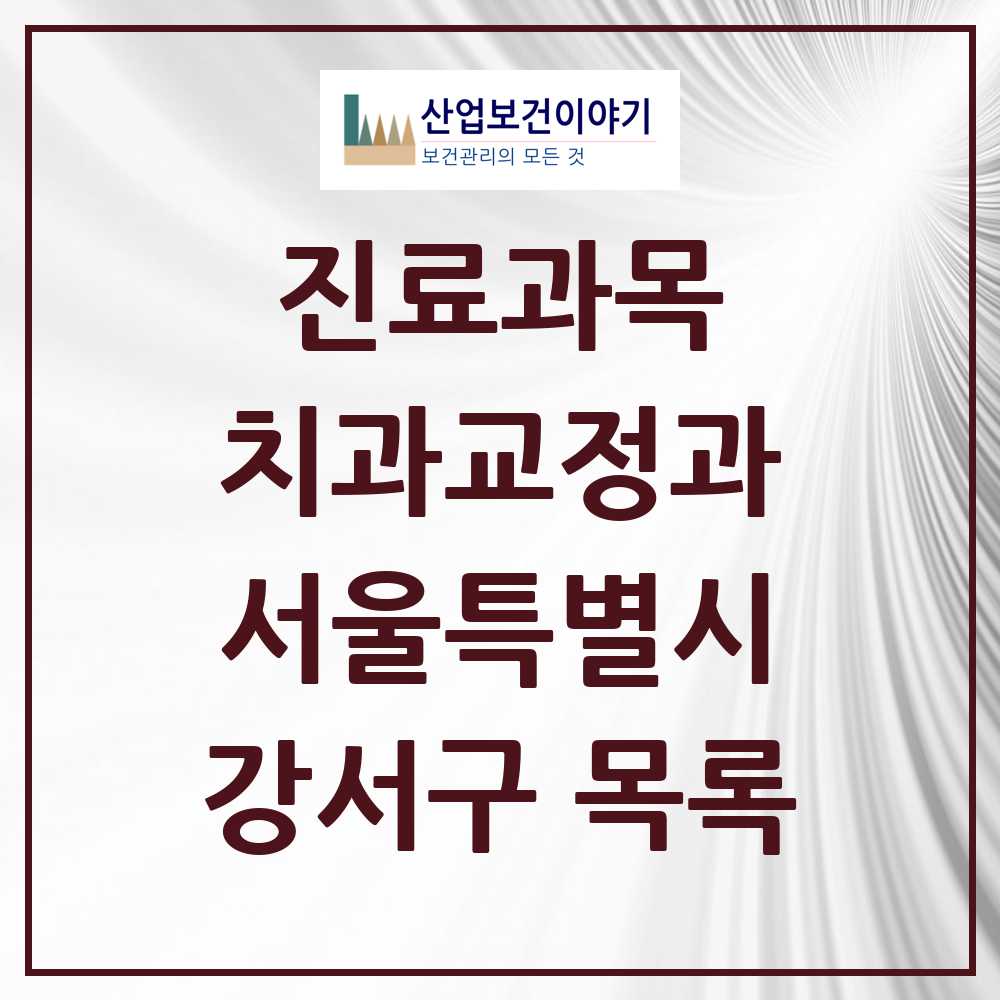 2025 강서구 교정치과 모음 136곳 | 서울특별시 추천 리스트