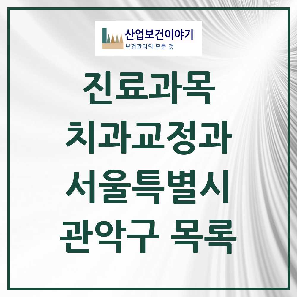 2025 관악구 교정치과 모음 112곳 | 서울특별시 추천 리스트