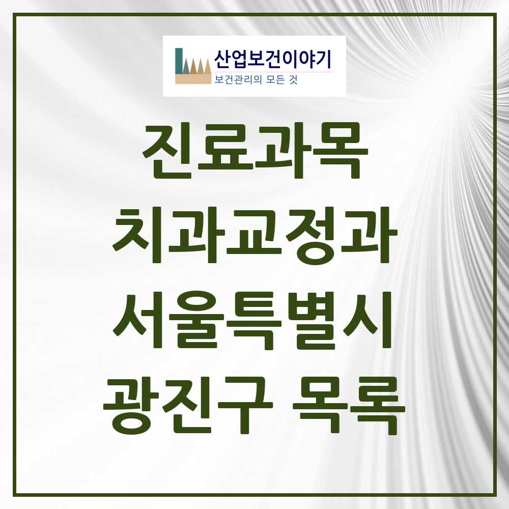 2025 광진구 교정치과 모음 101곳 | 서울특별시 추천 리스트