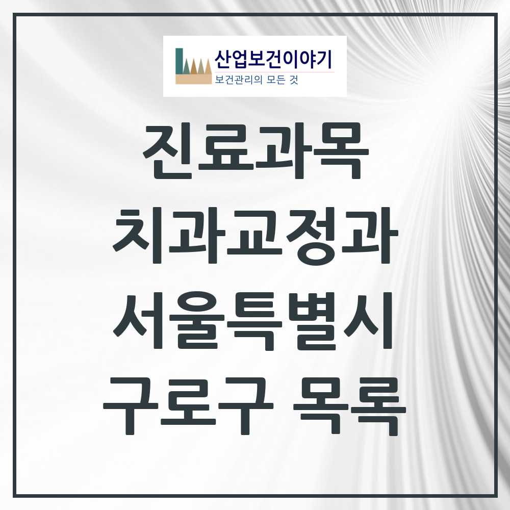 2025 구로구 교정치과 모음 106곳 | 서울특별시 추천 리스트