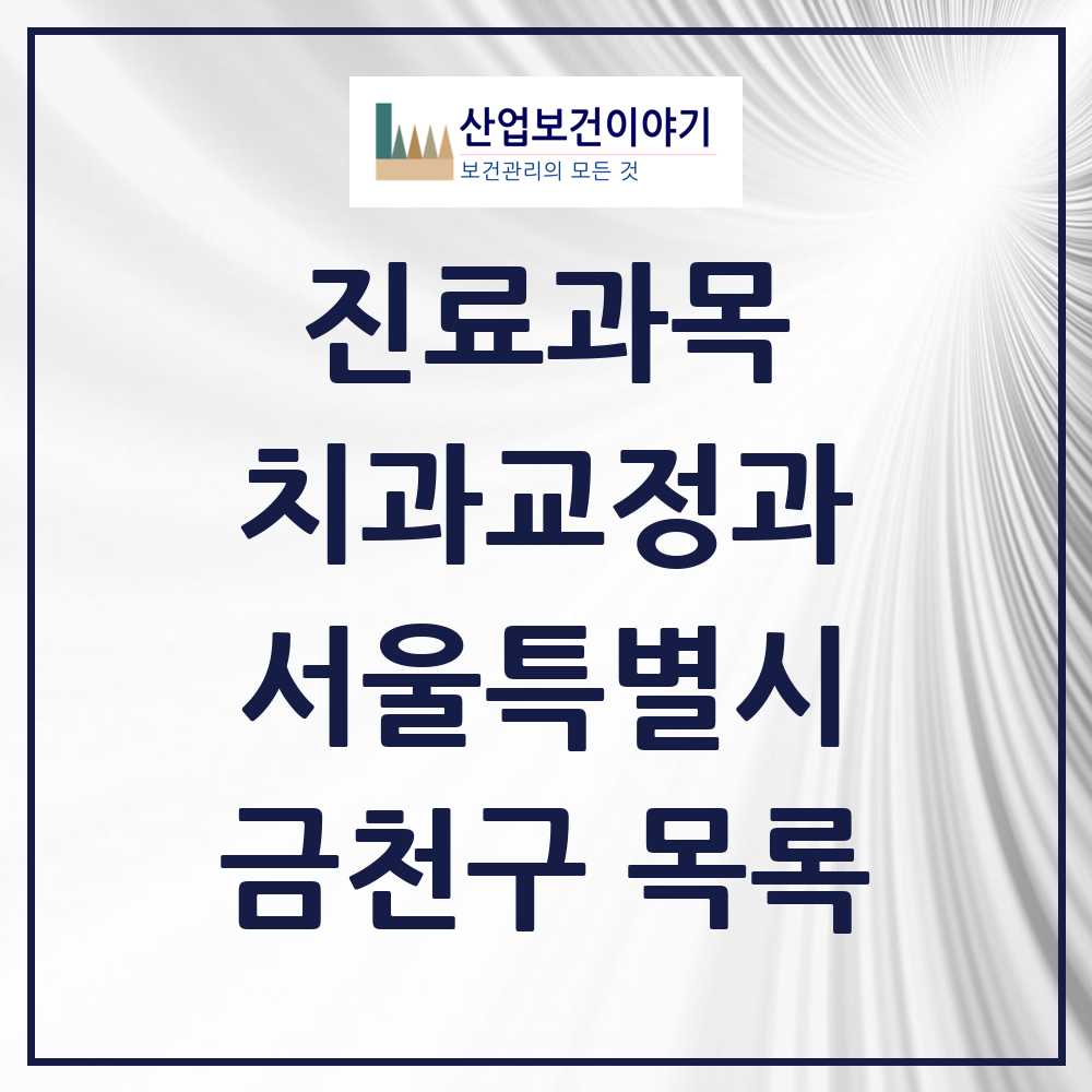 2025 금천구 교정치과 모음 39곳 | 서울특별시 추천 리스트
