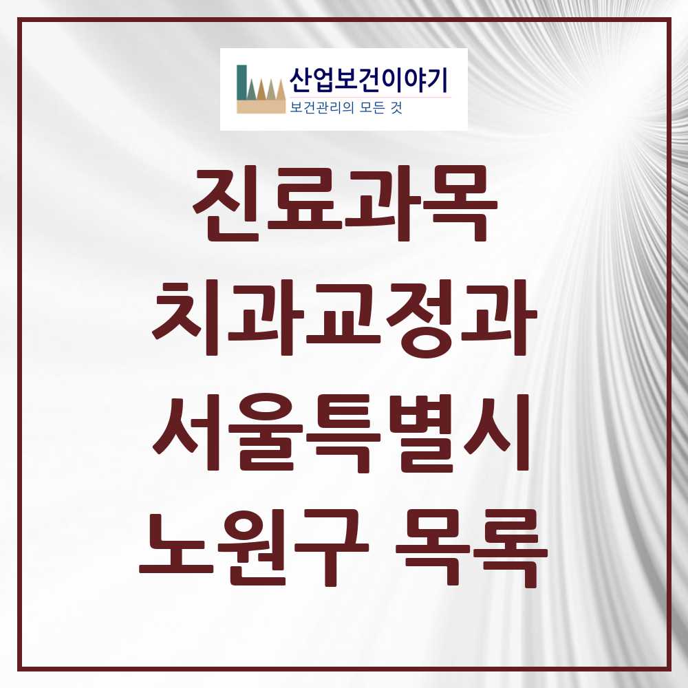 2025 노원구 교정치과 모음 126곳 | 서울특별시 추천 리스트
