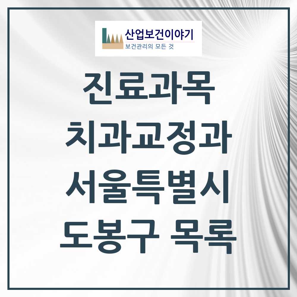 2025 도봉구 교정치과 모음 48곳 | 서울특별시 추천 리스트
