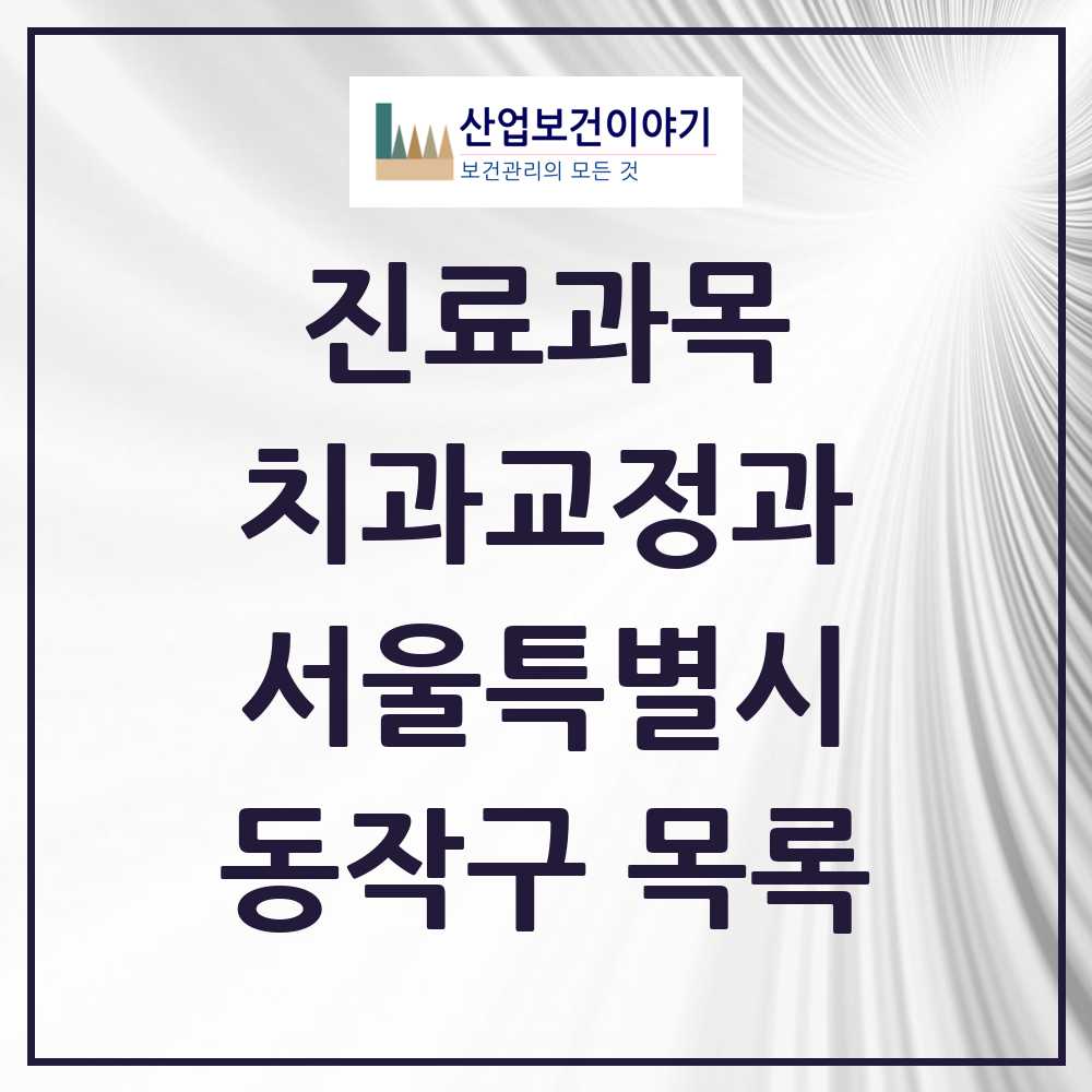2025 동작구 교정치과 모음 80곳 | 서울특별시 추천 리스트